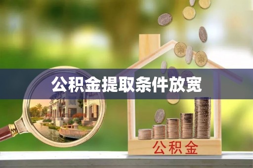 泾县公积金提取条件放宽