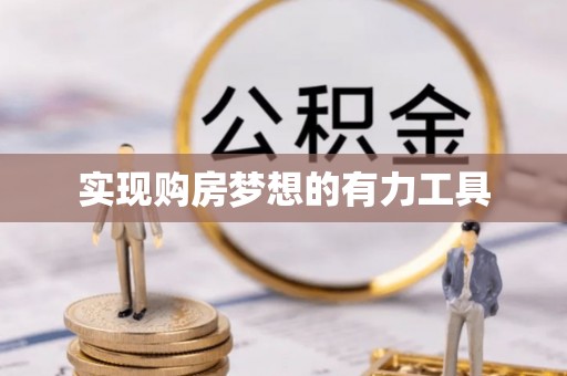 泾县实现购房梦想的有力工具