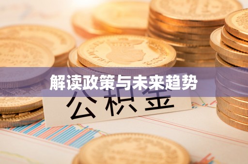 泾县解读政策与未来趋势