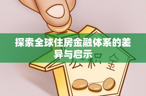 泾县探索全球住房金融体系的差异与启示