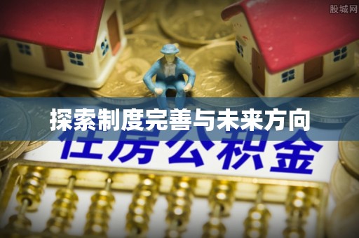 泾县探索制度完善与未来方向