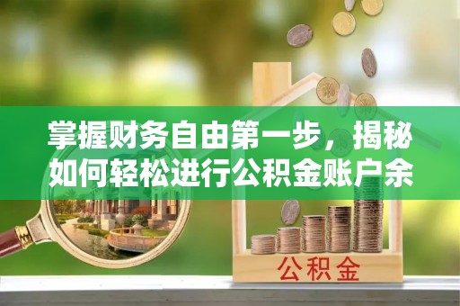 泾县掌握财务自由第一步，揭秘如何轻松进行公积金账户余额查询