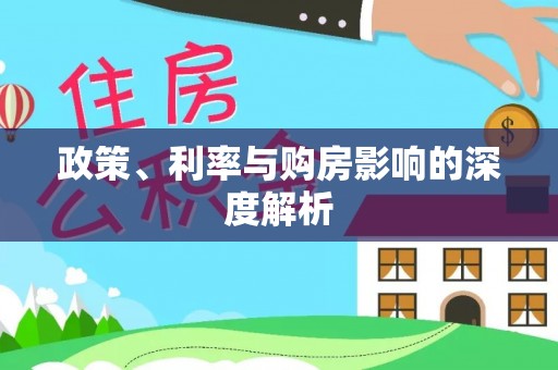泾县政策、利率与购房影响的深度解析