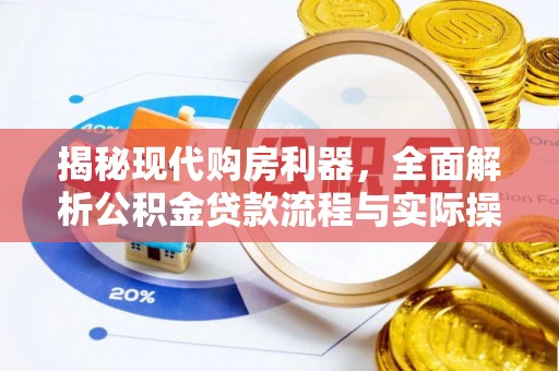 泾县揭秘现代购房利器，全面解析公积金贷款流程与实际操作指南