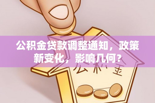 泾县公积金贷款调整通知，政策新变化，影响几何？