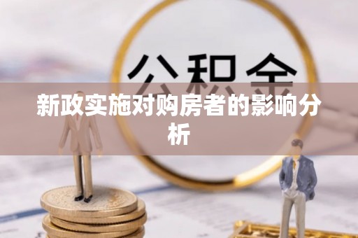 泾县新政实施对购房者的影响分析