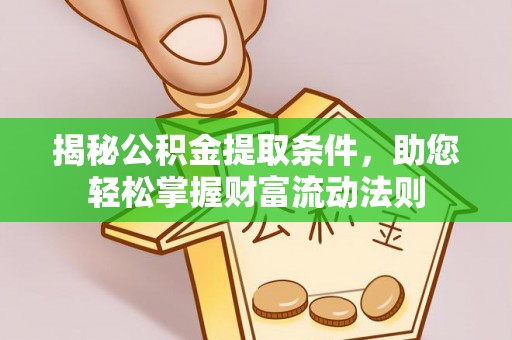泾县揭秘公积金提取条件，助您轻松掌握财富流动法则