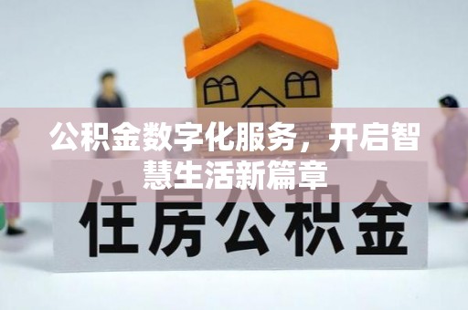 泾县公积金数字化服务，开启智慧生活新篇章