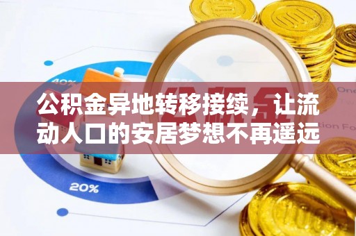 泾县公积金异地转移接续，让流动人口的安居梦想不再遥远