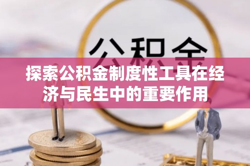 泾县探索公积金制度性工具在经济与民生中的重要作用