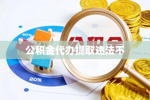 泾县公积金代办提取违法不