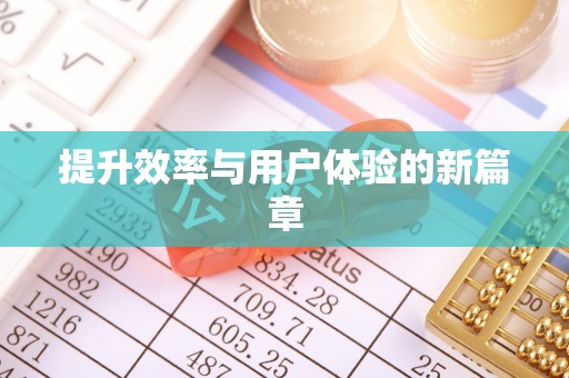 泾县提升效率与用户体验的新篇章