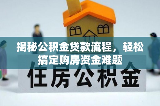 泾县揭秘公积金贷款流程，轻松搞定购房资金难题