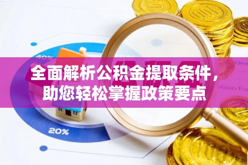 泾县全面解析公积金提取条件，助您轻松掌握政策要点