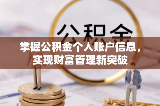 泾县掌握公积金个人账户信息，实现财富管理新突破
