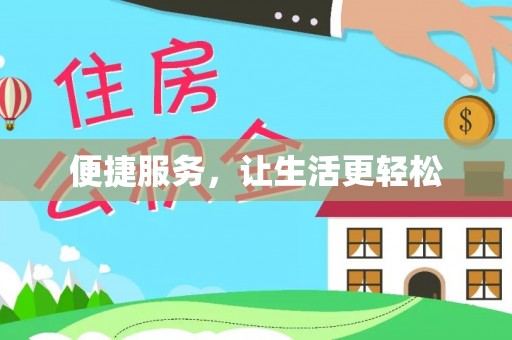 泾县便捷服务，让生活更轻松