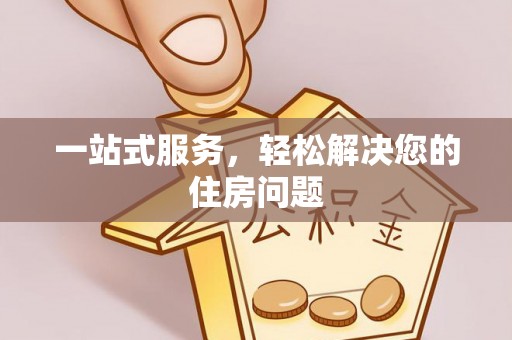 泾县一站式服务，轻松解决您的住房问题