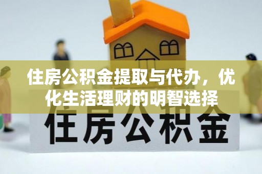 泾县住房公积金提取与代办，优化生活理财的明智选择