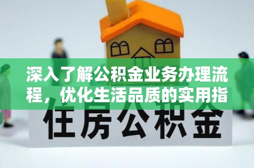 泾县深入了解公积金业务办理流程，优化生活品质的实用指南