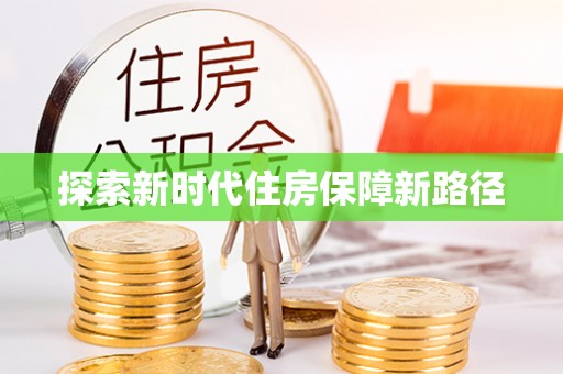 泾县探索新时代住房保障新路径
