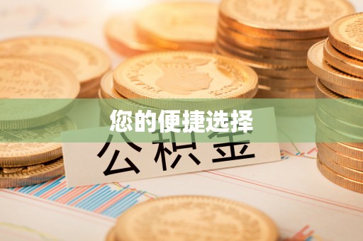 泾县您的便捷选择