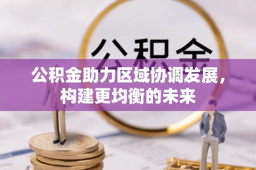 泾县公积金助力区域协调发展，构建更均衡的未来