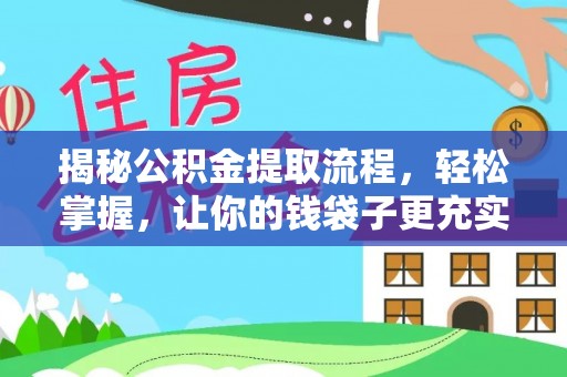 泾县揭秘公积金提取流程，轻松掌握，让你的钱袋子更充实