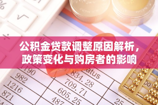 泾县公积金贷款调整原因解析，政策变化与购房者的影响