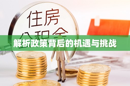 泾县解析政策背后的机遇与挑战