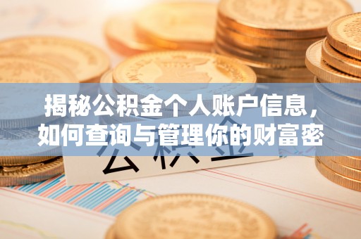 泾县揭秘公积金个人账户信息，如何查询与管理你的财富密码