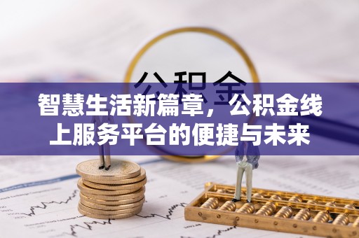 泾县智慧生活新篇章，公积金线上服务平台的便捷与未来