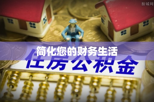 泾县简化您的财务生活