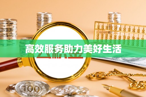 泾县高效服务助力美好生活