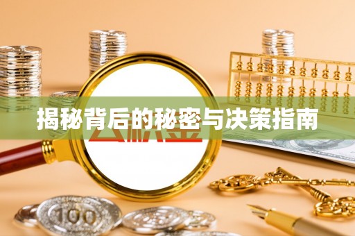 泾县揭秘背后的秘密与决策指南