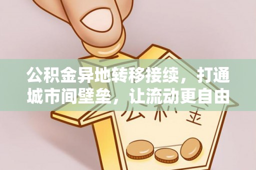 泾县公积金异地转移接续，打通城市间壁垒，让流动更自由