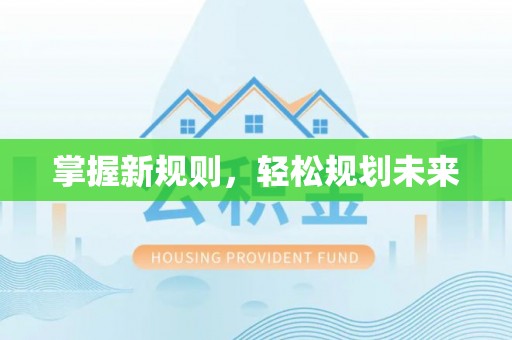 泾县掌握新规则，轻松规划未来