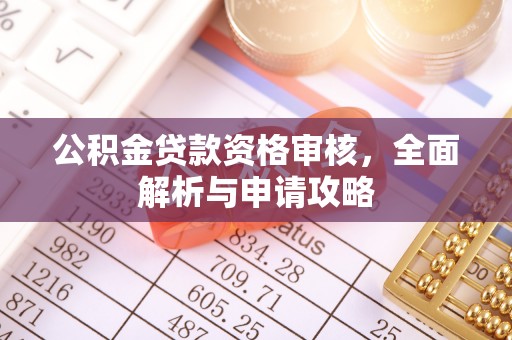 泾县公积金贷款资格审核，全面解析与申请攻略