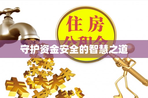 泾县守护资金安全的智慧之道
