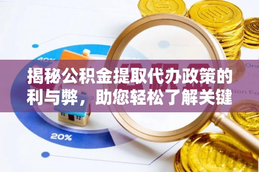 泾县揭秘公积金提取代办政策的利与弊，助您轻松了解关键要点