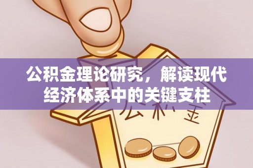 泾县公积金理论研究，解读现代经济体系中的关键支柱