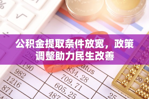 泾县公积金提取条件放宽，政策调整助力民生改善