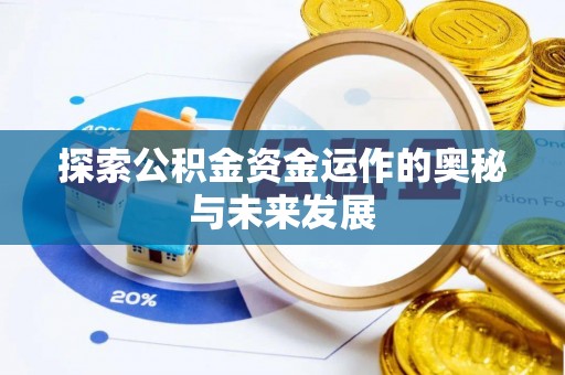 泾县探索公积金资金运作的奥秘与未来发展