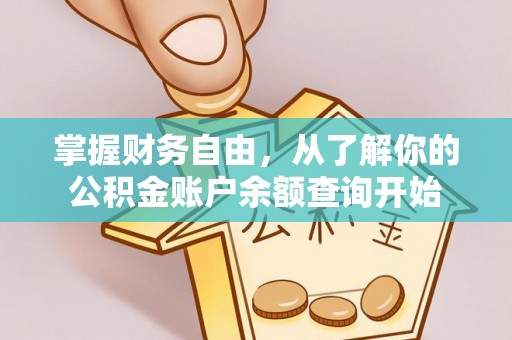 泾县掌握财务自由，从了解你的公积金账户余额查询开始