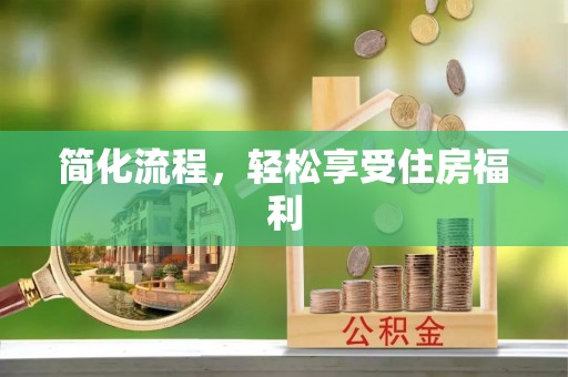 泾县简化流程，轻松享受住房福利