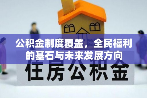 泾县公积金制度覆盖，全民福利的基石与未来发展方向