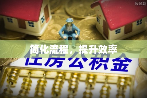 泾县简化流程，提升效率