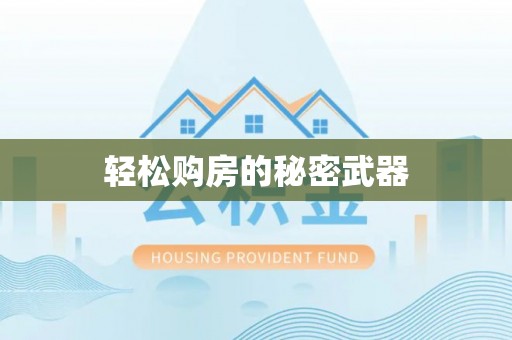 泾县轻松购房的秘密武器