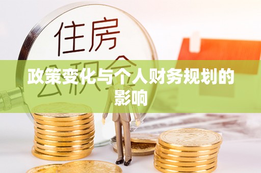 泾县政策变化与个人财务规划的影响