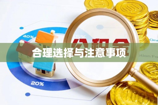 泾县合理选择与注意事项