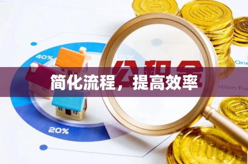 泾县简化流程，提高效率
